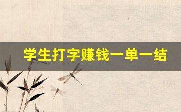 学生打字赚钱一单一结_打字赚钱一小时50元