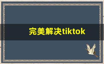 完美解决tiktok点赞关注清零_国际版tiktok怎么切换国家