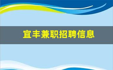 宜丰兼职招聘信息