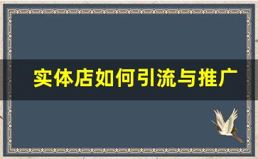 实体店如何引流与推广_实体店拉人气最好方案