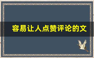 容易让人点赞评论的文案