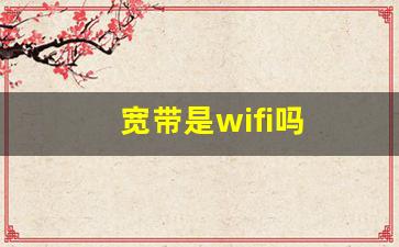 宽带是wifi吗