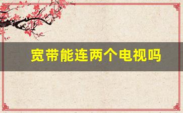 宽带能连两个电视吗