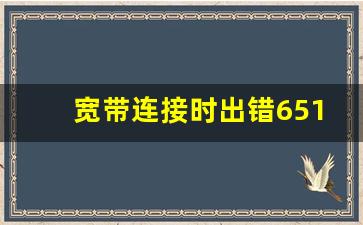 宽带连接时出错651调制解调器_宽带连接不上的解决方法