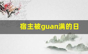 宿主被guan满的日常临安笔趣阁_液体收集器系统hh的工作原理