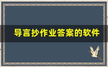 导言抄作业答案的软件