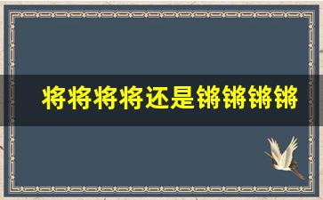 将将将将还是锵锵锵锵拟声词