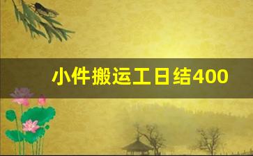 小件搬运工日结400一天附近