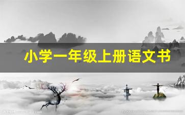 小学一年级上册语文书42页_小学一年级上册语文第40页内容