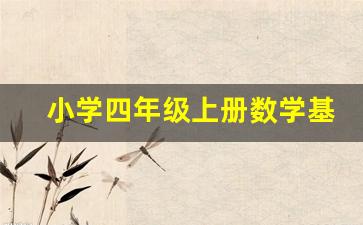 小学四年级上册数学基础训练答案_四年级上册数学第四单元内容