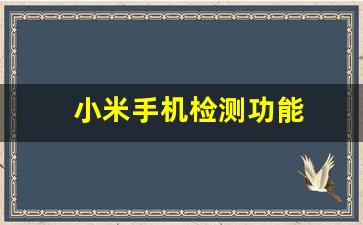 小米手机检测功能