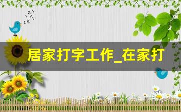 居家打字工作_在家打字兼职工资日结