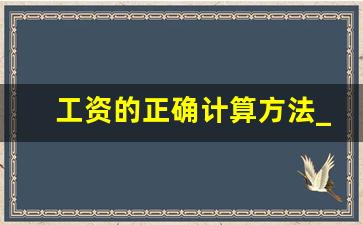 工资的正确计算方法_工资计算系统