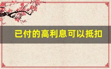 已付的高利息可以抵扣本金吗_停息挂账2023新规定