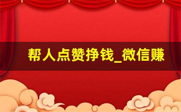 帮人点赞挣钱_微信赚钱一单一结