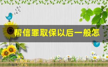 帮信罪取保以后一般怎么判_取保多久后可以结案