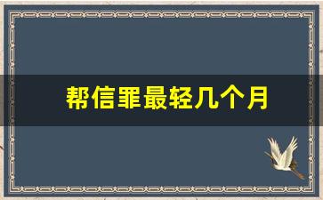 帮信罪最轻几个月