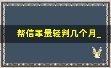 帮信罪最轻判几个月_帮信罪怎么证明不知情