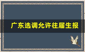 广东选调允许往届生报名吗_广东往届生