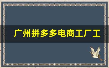 广州拼多多电商工厂工作累吗_拼多多哪个岗位最累