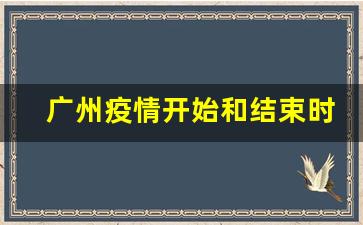 广州疫情开始和结束时间