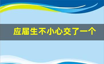 应届生不小心交了一个月社保