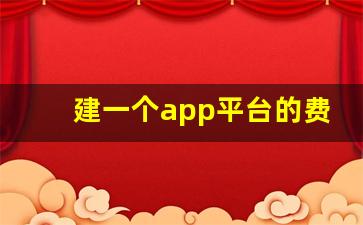 建一个app平台的费用多少