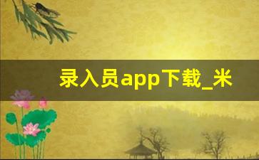 录入员app下载_米哆打字录入app