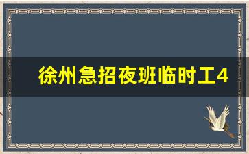 徐州急招夜班临时工4小时