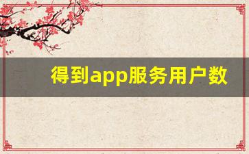 得到app服务用户数量