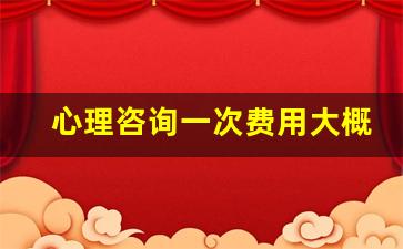 心理咨询一次费用大概多少钱