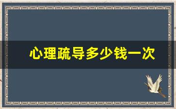 心理疏导多少钱一次