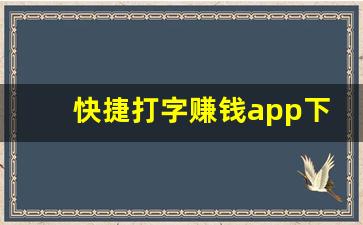 快捷打字赚钱app下载