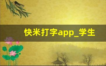 快米打字app_学生打字兼职平台