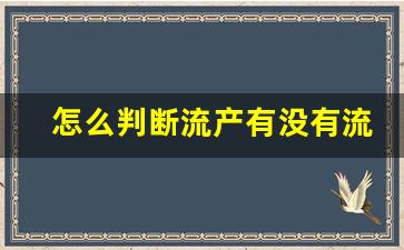 怎么判断流产有没有流干净