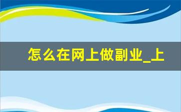 怎么在网上做副业_上班族可做哪些副业