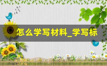 怎么学写材料_学写标书