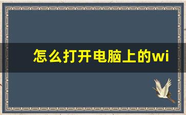 怎么打开电脑上的wifi设置_笔记本电脑无法连接wifi