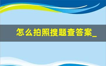 怎么拍照搜题查答案_苹果手机怎么拍照搜题