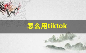 怎么用tiktok