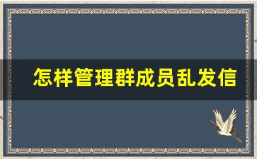 怎样管理群成员乱发信息_如何制止乱发消息