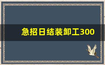 急招日结装卸工300一天