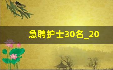 急聘护士30名_2023大专护士招聘