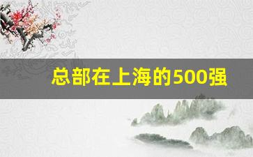 总部在上海的500强外企