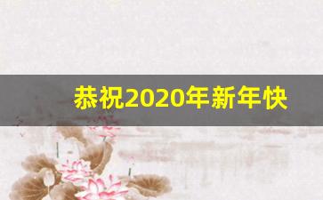 恭祝2020年新年快乐图片