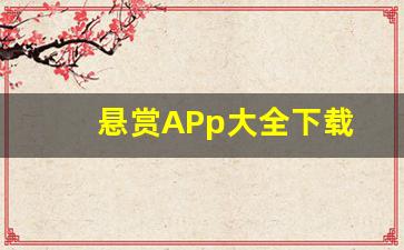 悬赏APp大全下载