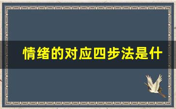 情绪的对应四步法是什么_情绪控制4步法