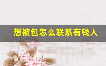 想被包怎么联系有钱人_加土豪微信号借钱20万