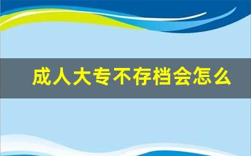 成人大专不存档会怎么样