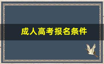 成人高考报名条件